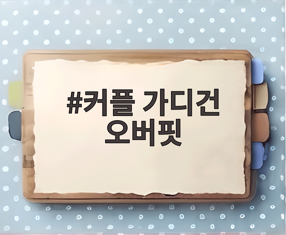 커플 가디건 오버핏