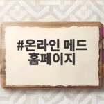 온라인 메드 홈페이지로 현대차 건강검진 예약 간편하게 하는 법 온라인 메드 홈페이지