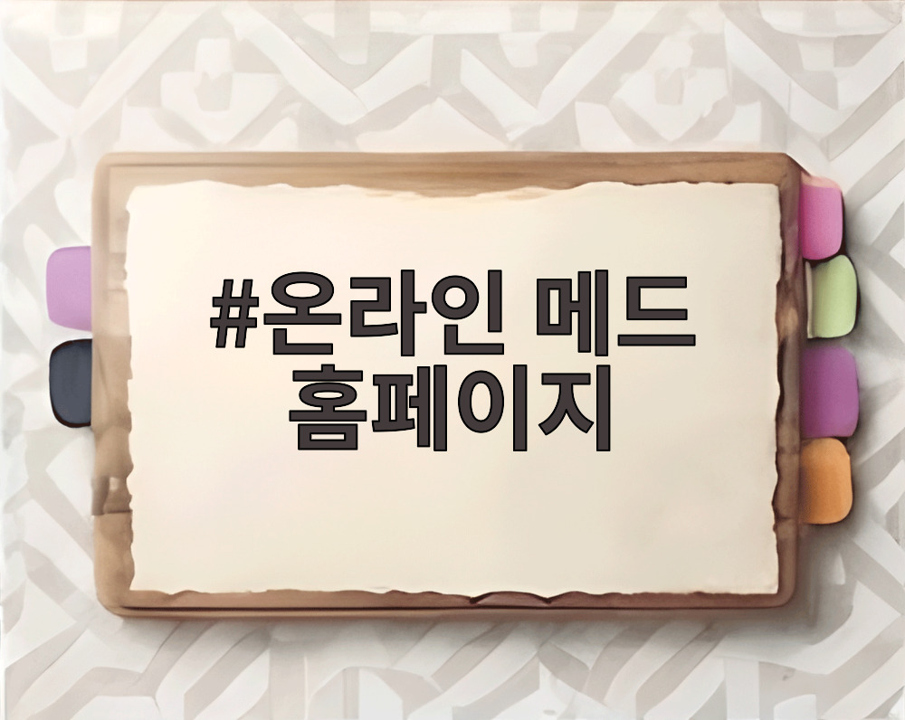 온라인 메드 홈페이지