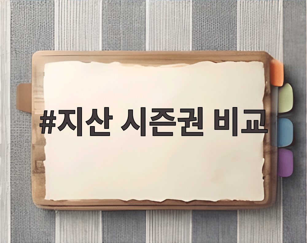 지산 시즌권 비교