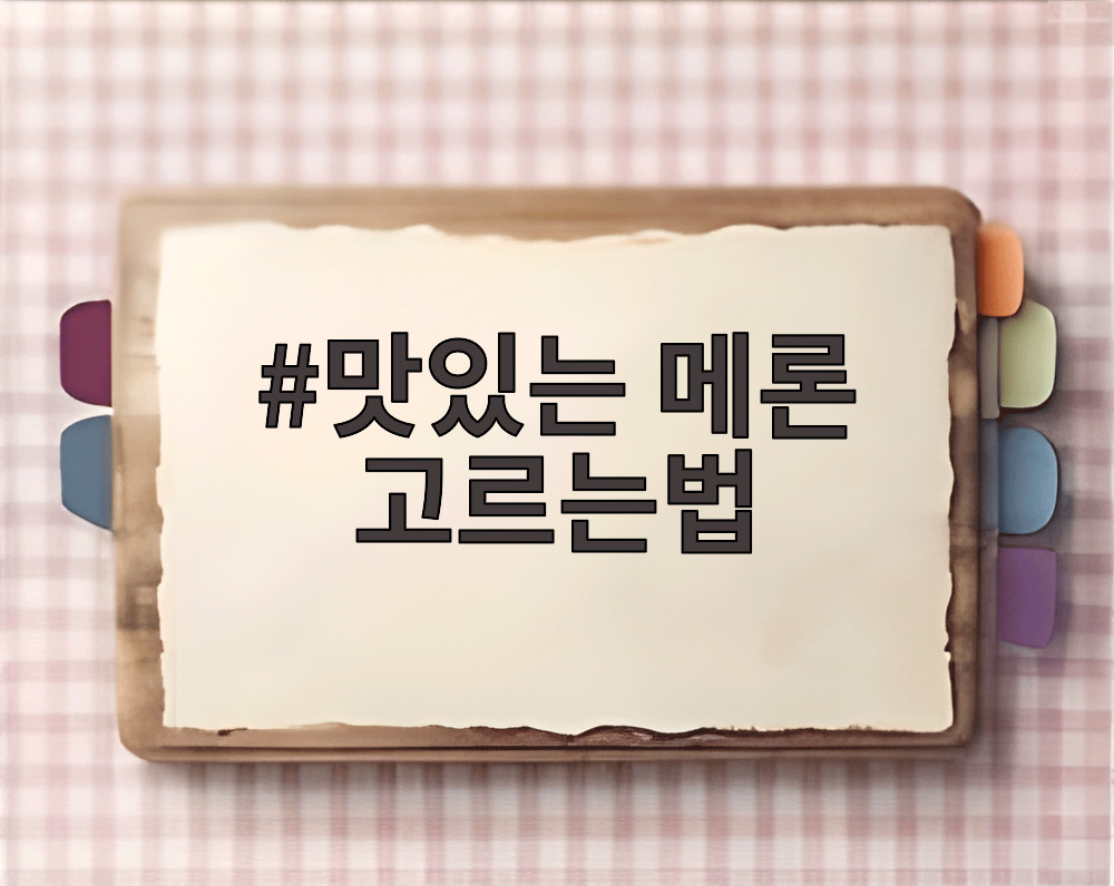 맛있는 메론 고르는법