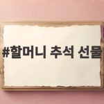 할머니 추석 선물 고민이라면 건강과 입맛부터 확인하세요 할머니 추석 선물