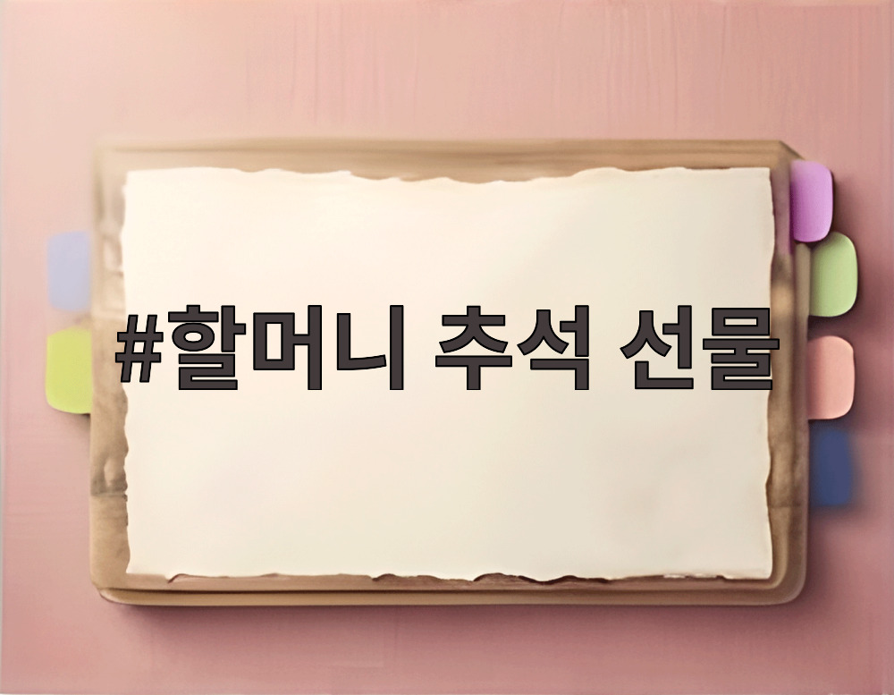 할머니 추석 선물