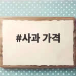 사과 가격