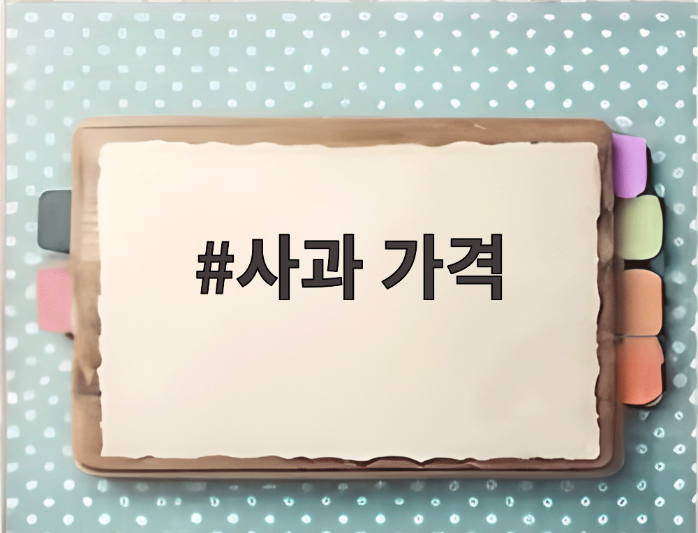 사과 가격