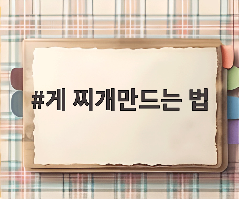 게 찌개만드는 법