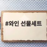 와인 선물세트 예산별 비교로 명절 인사 준비하는 현명한 방법 와인 선물세트
