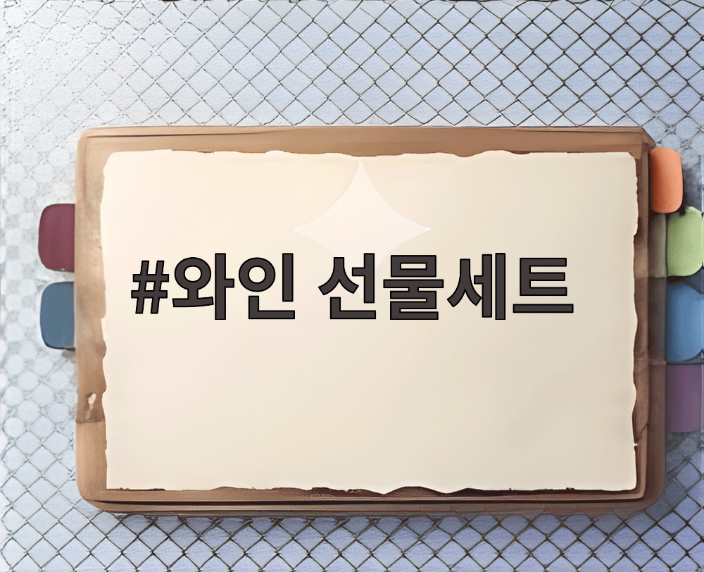 와인 선물세트