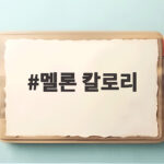 멜론 칼로리 이 정도였다고? 다이어트 중에도 부담 없이 먹는 법 멜론 칼로리