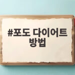 포도 다이어트 방법 다이어트 중 꼭 알아야 할 팁과 주의점 포도 다이어트 방법