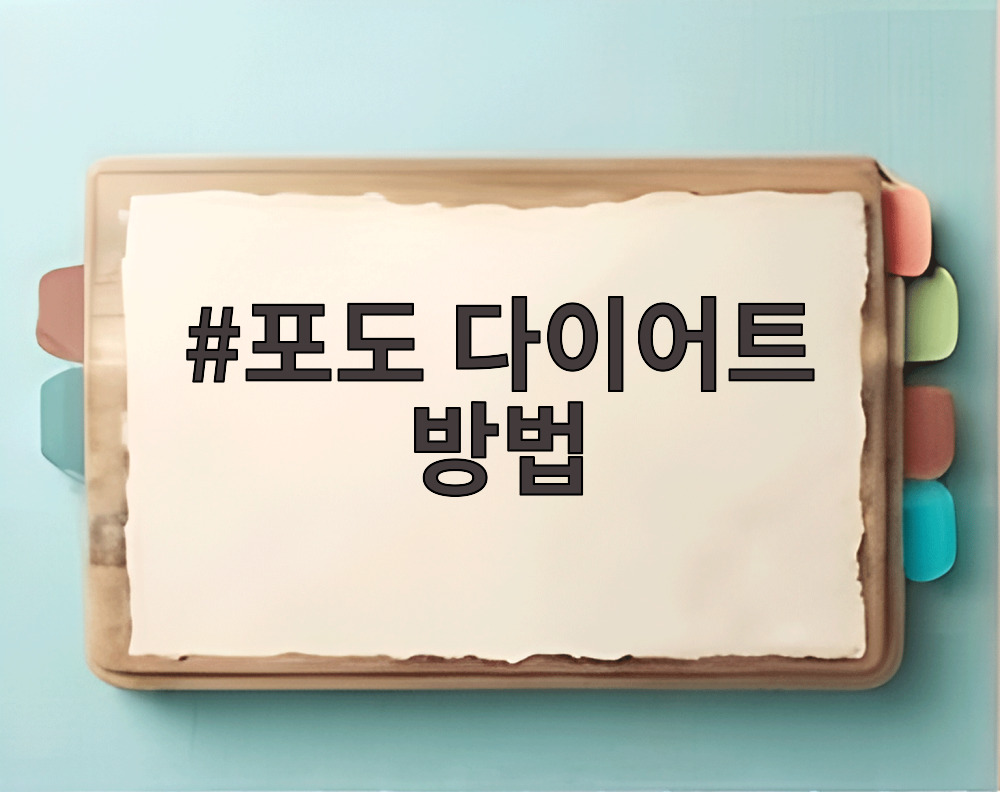 포도 다이어트 방법