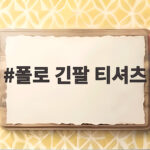 폴로 긴팔 티셔츠 간절기에 딱 맞는 핏과 컬러 고르는 팁 폴로 긴팔 티셔츠
