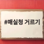 매실청 거르기