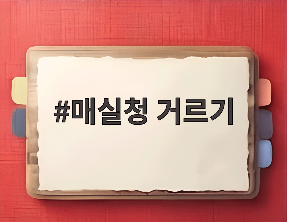 매실청 거르기