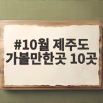 10월 제주도 가볼만한곳 10곳 가을 여행 코스 추천 10월 제주도 가볼만한곳 10곳