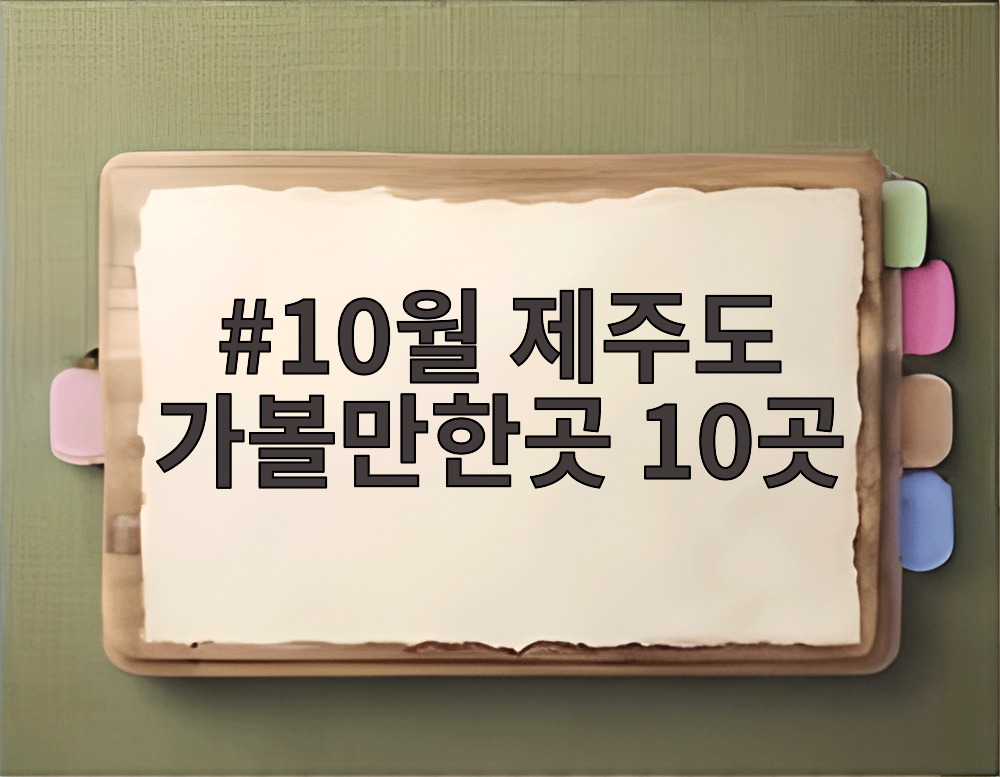 10월 제주도 가볼만한곳 10곳