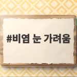 비염 눈 가려움 환절기마다 반복된다면 이렇게 관리하세요 비염 눈 가려움