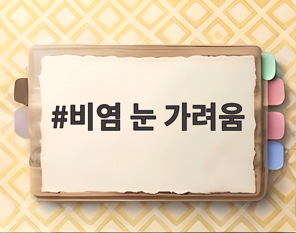비염 눈 가려움