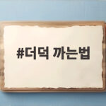 더덕 까는법