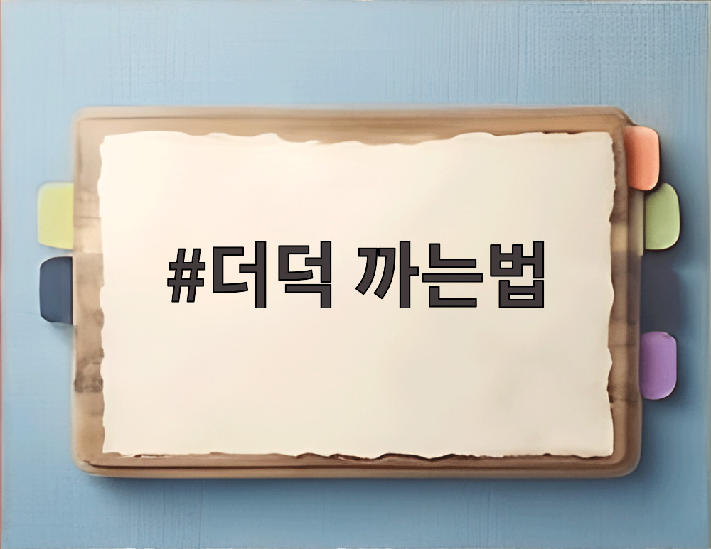 더덕 까는법
