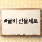 굴비 선물세트