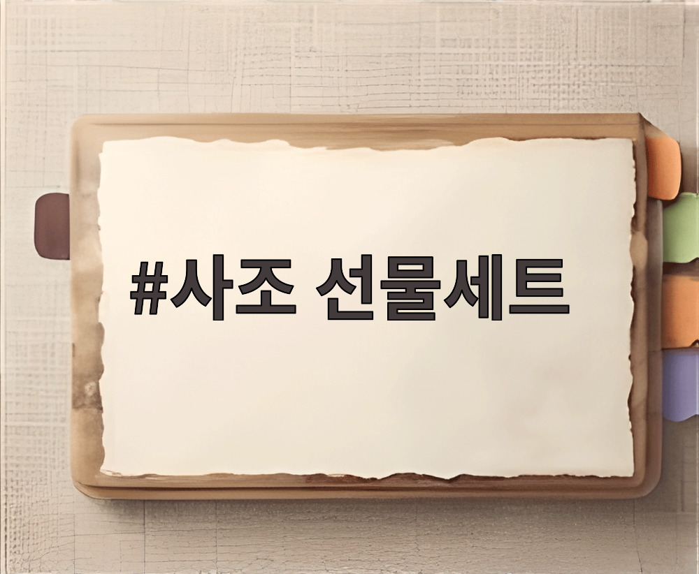 사조 선물세트