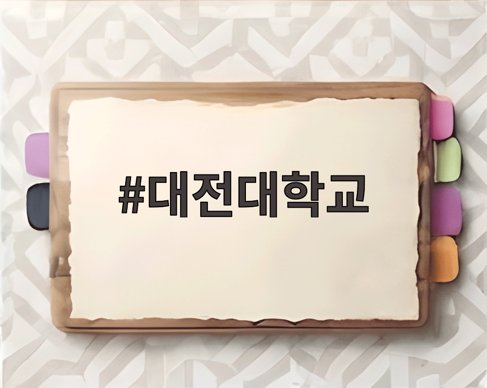 대전대학교
