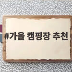 가을 캠핑장 추천