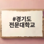 경기도 전문대학교