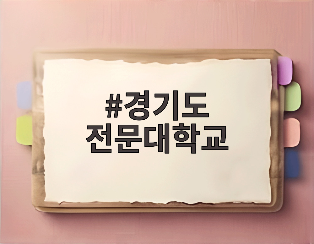 경기도 전문대학교