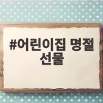 어린이집 명절 선물