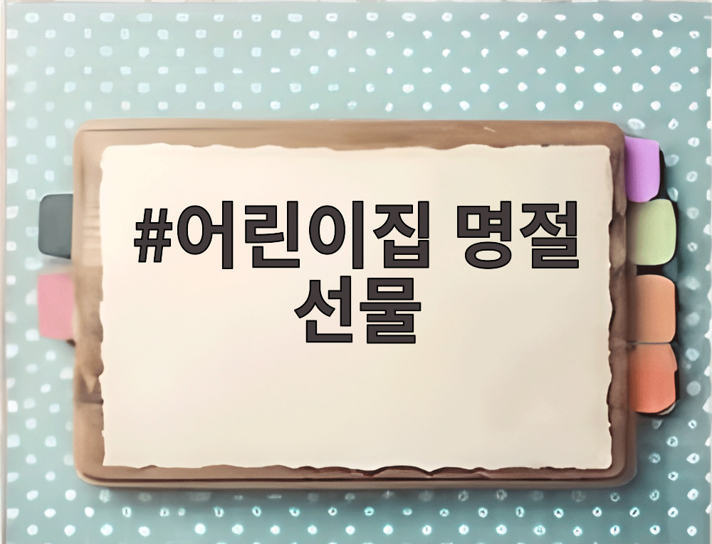 어린이집 명절 선물