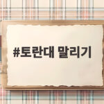 토란대 말리기