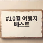 10월 여행지 베스트