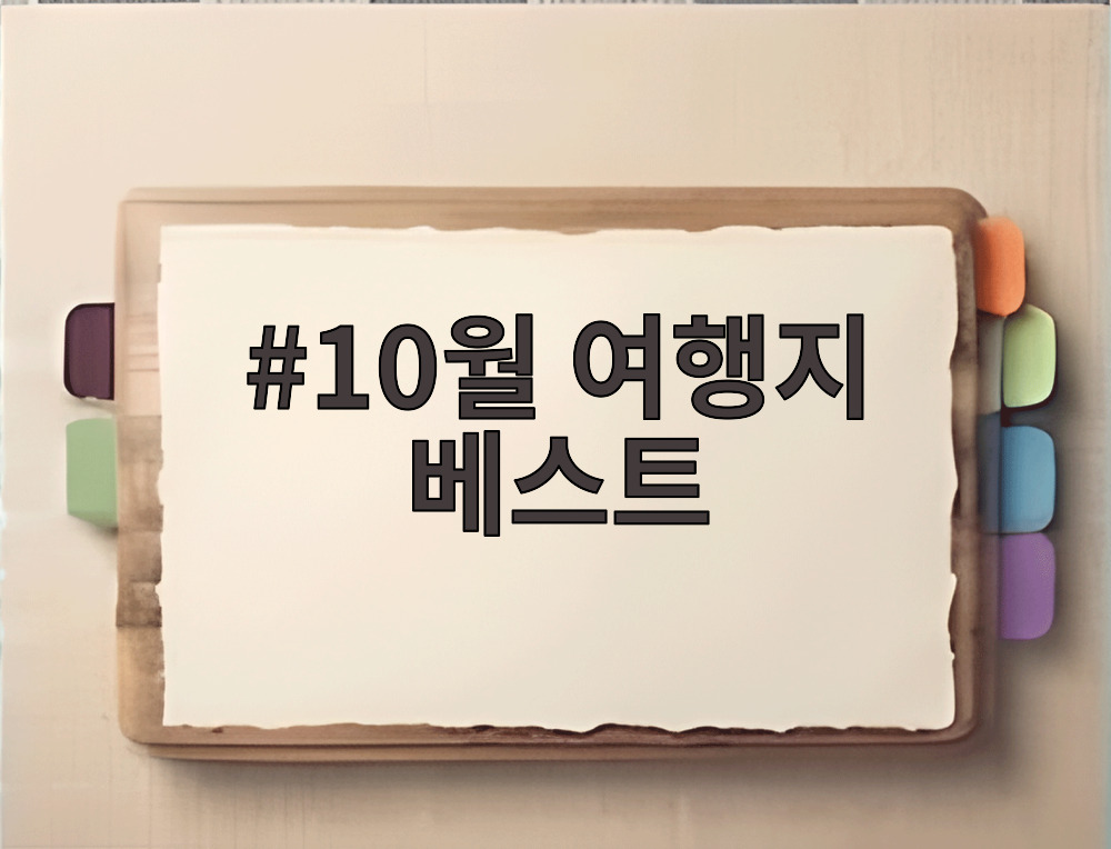 10월 여행지 베스트