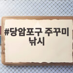 당암포구 주꾸미 낚시