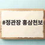 정관장 홍삼천보