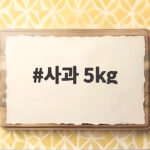 사과 5kg 한 박스로 가을 제철 과일 제대로 즐기는 법 사과 5kg
