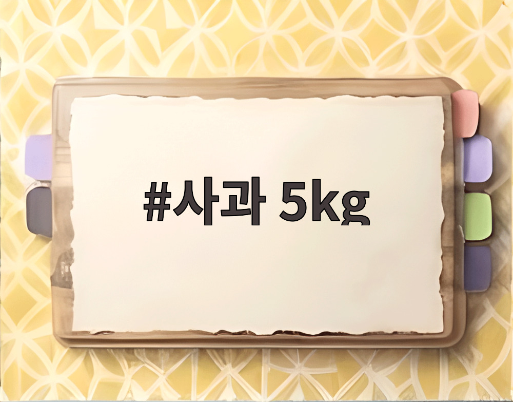 사과 5kg