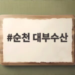 순천 대부수산