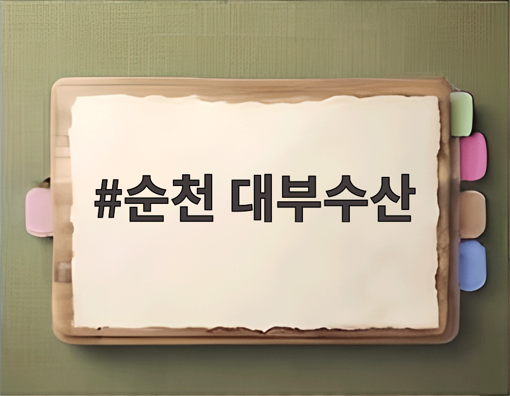 순천 대부수산 대하 소금구이