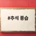 추석 풍습 완전 정리 아이와 함께 알아보는 명절 이야기 추석 풍습