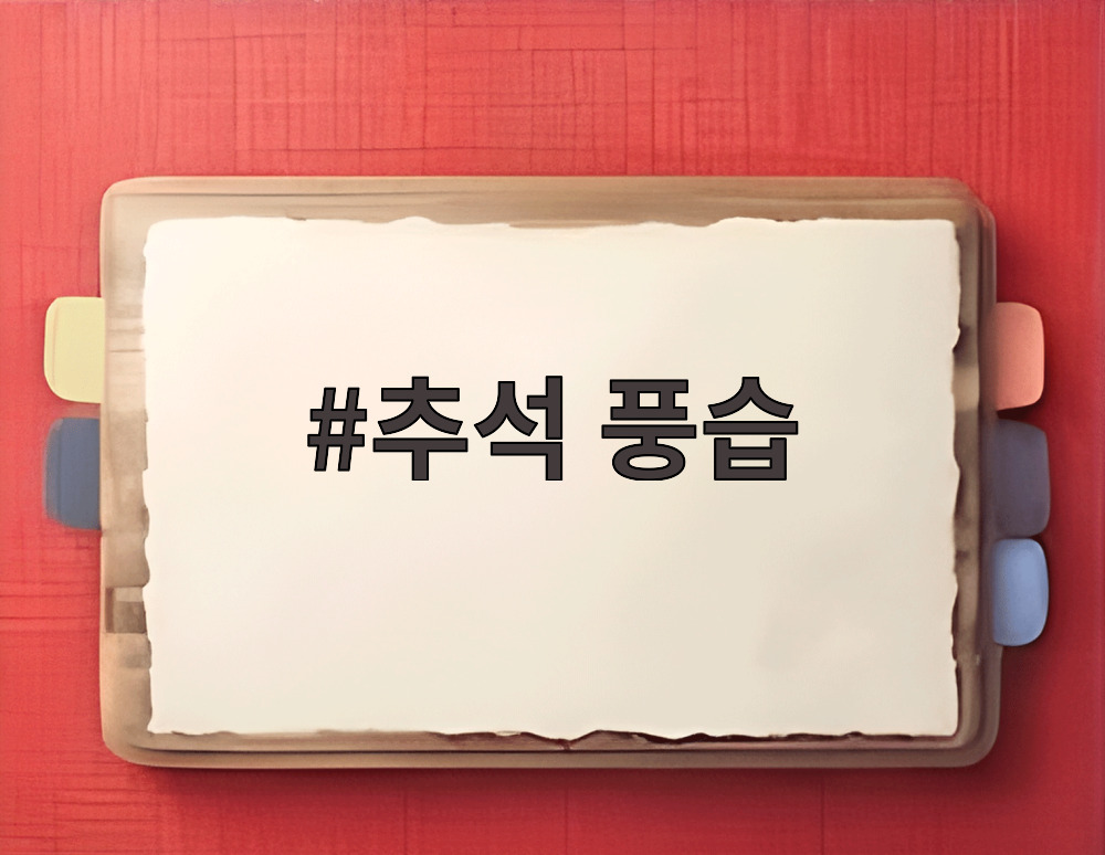 추석 풍습