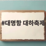 대명항 대하축제