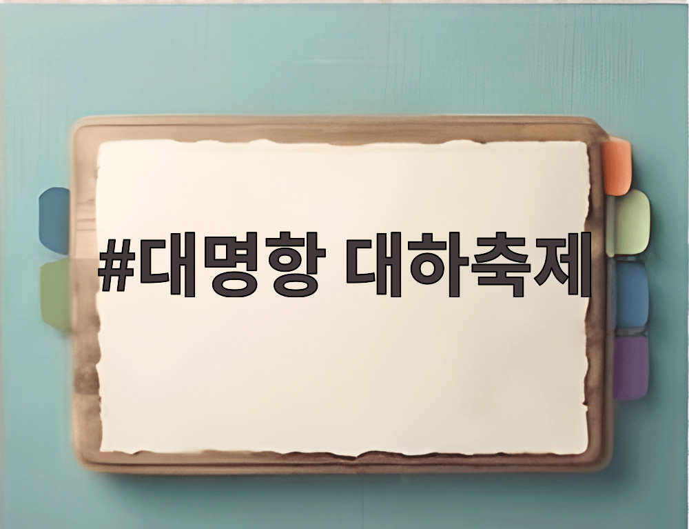 대명항 대하축제