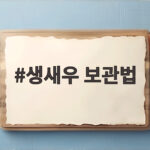 생새우 보관법 냉장 냉동 해동까지 한 번에 정리해 드려요 생새우 보관법