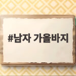 남자 가을바지 이렇게 고르면 올가을 코디 고민이 끝납니다 남자 가을바지