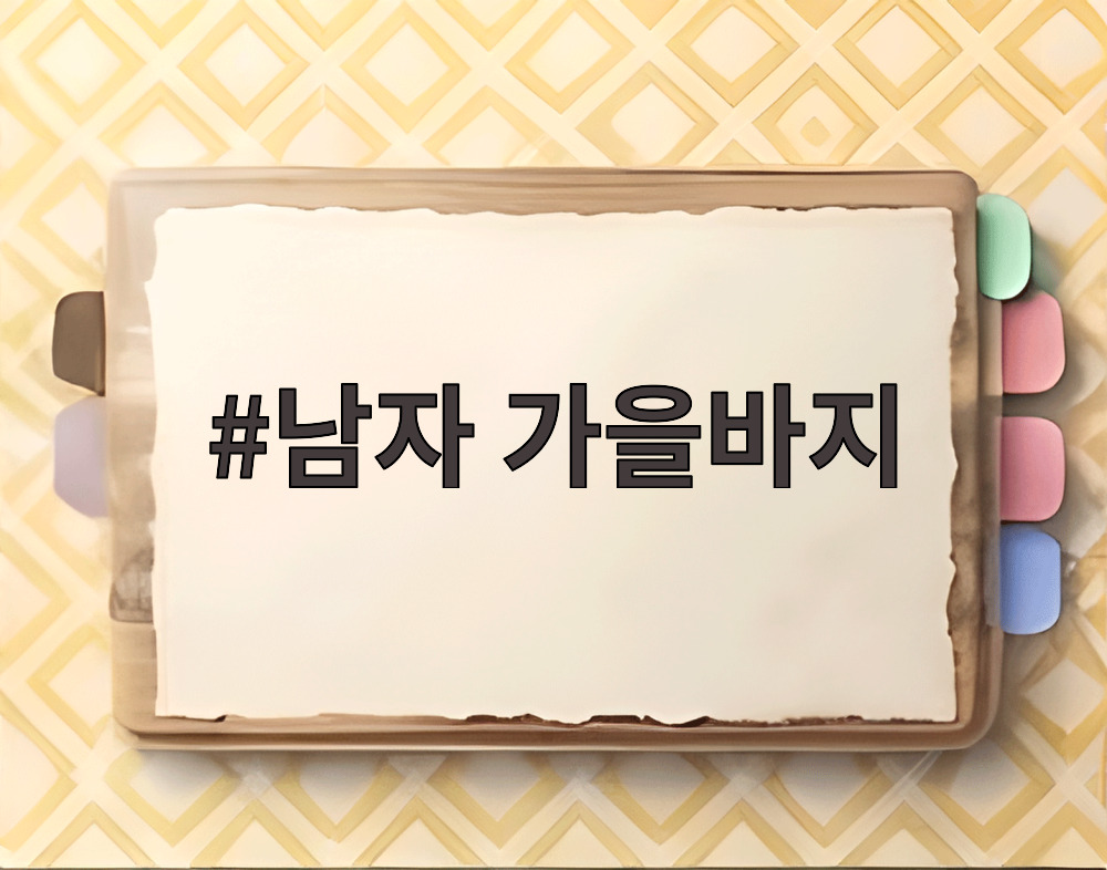 남자 가을바지