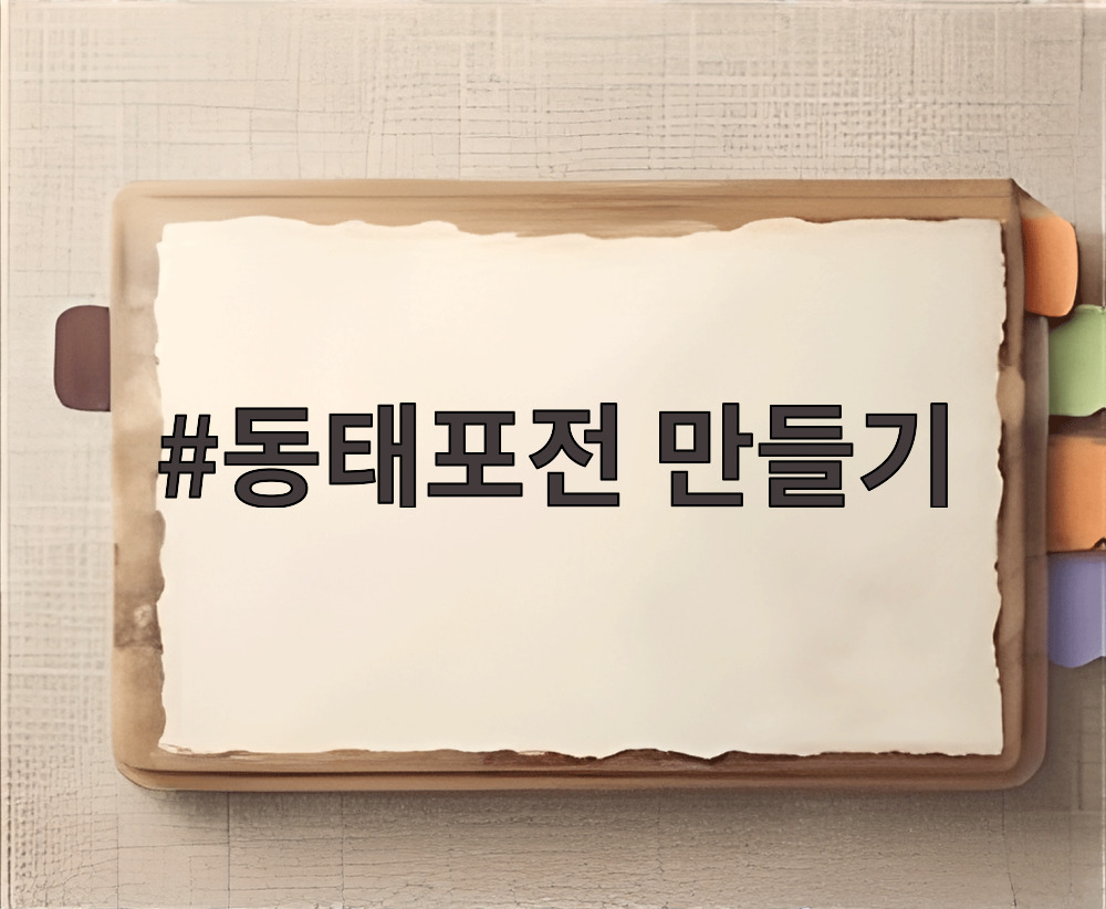 동태포전 만들기