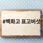 백화고 표고버섯 제대로 알고 고르는 방법과 맛있는 조리법 백화고 표고버섯